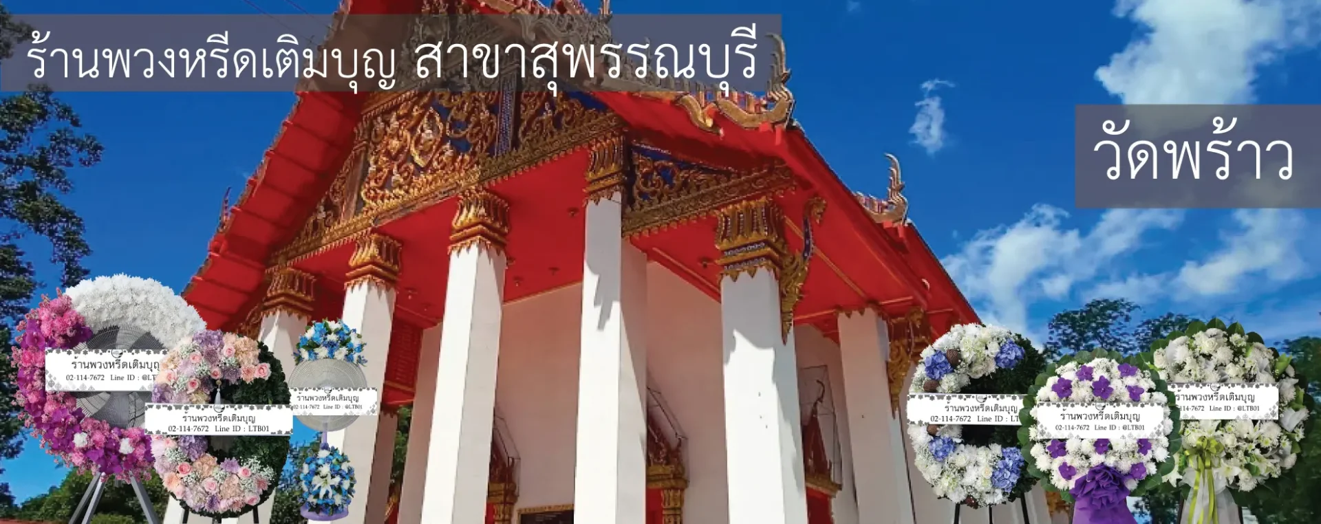พวงหรีดวัดพร้าว อำเภอเมือง สุพรรณบุรี หลากหลายรูปแบบ จัดส่งฟรีโดยร้านพวงหรีดเติมบุญ