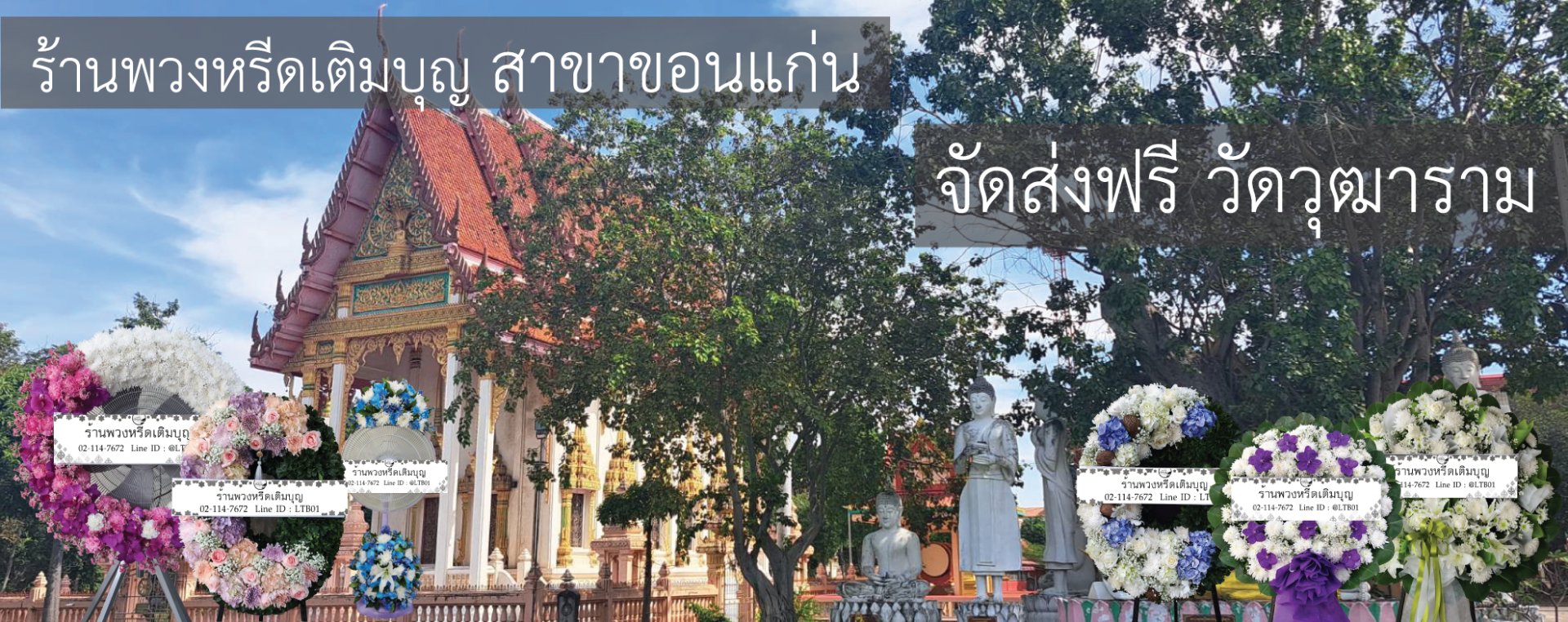 ร้านพวงหรีดเติมบุญ บริการส่งพวงหรีดวัดวุฒาราม ขอนแก่น ฟรีค่าส่ง มีแบบให้เลือกเยอะ