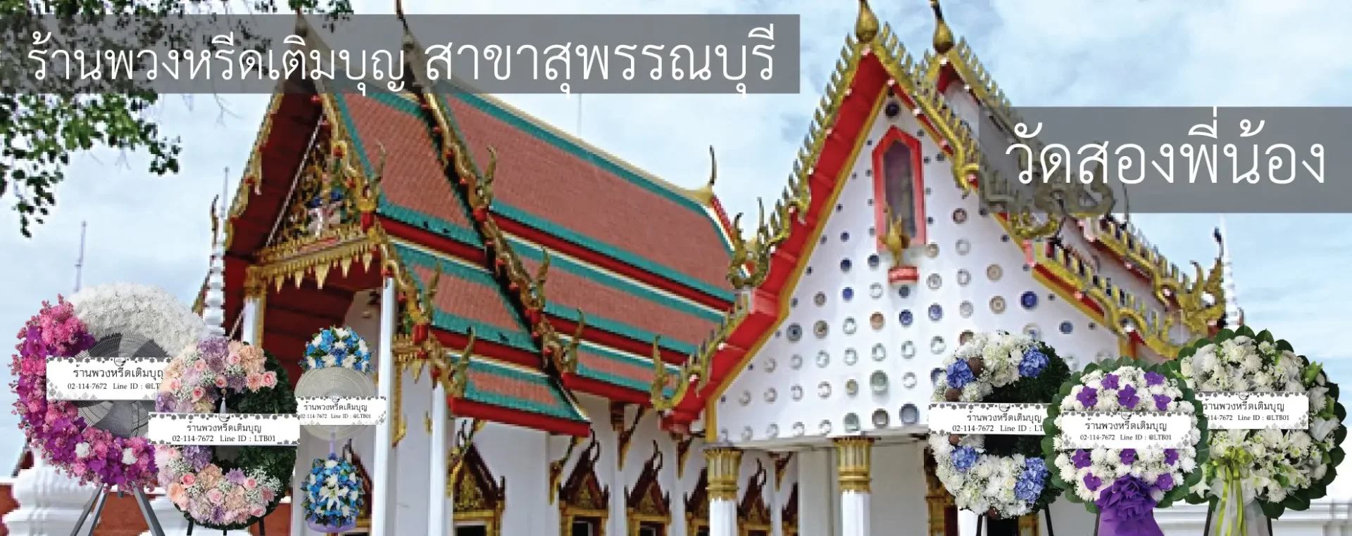 พวงหรีดวัดสองพี่น้อง อำเภอสองพี่น้อง สุพรรณบุรี หลากหลายรูปแบบ โดยร้านพวงหรีดเติมบุญ