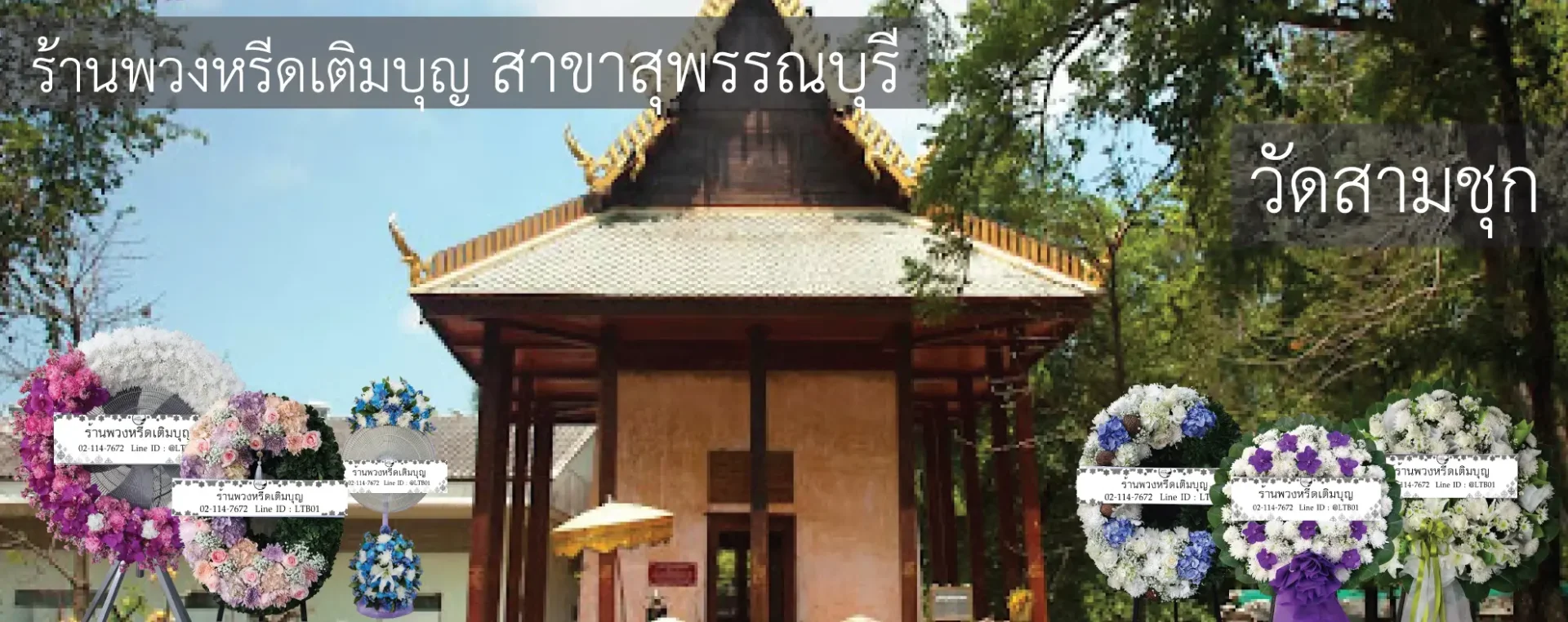 พวงหรีดวัดสามชุก อำเภอสามชุก สุพรรณบุรี หลากหลายรูปแบบ โดยร้านพวงหรีดเติมบุญ