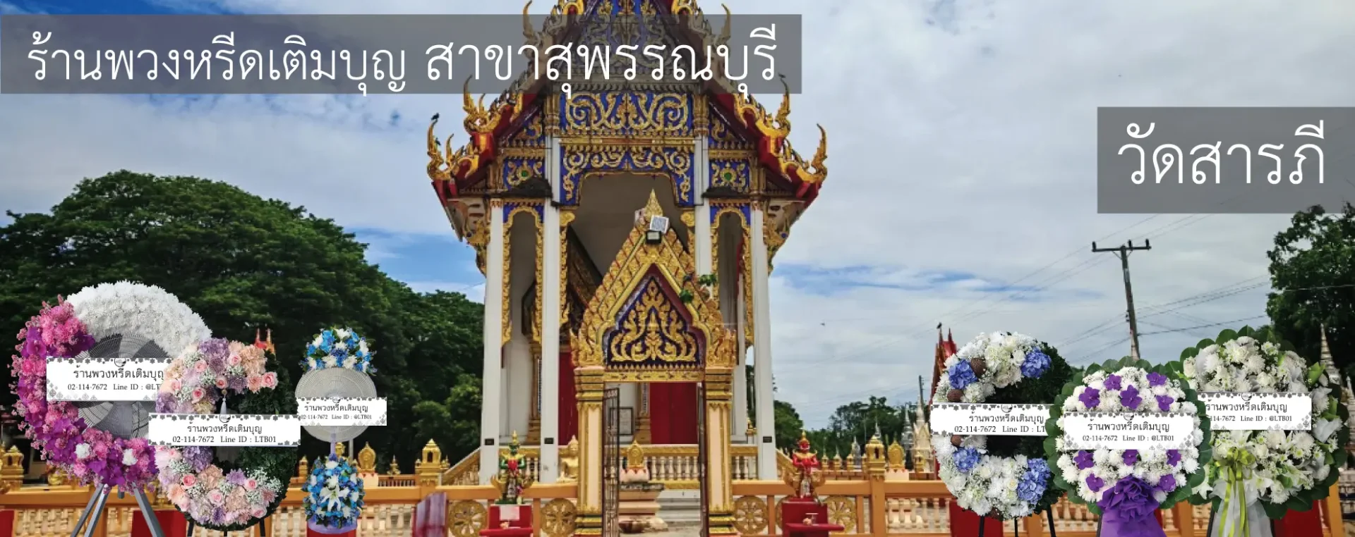 พวงหรีดวัดสารภี อำเภอเมือง สุพรรณบุรี หลากหลายรูปแบบ จัดส่งฟรีโดยร้านพวงหรีดเติมบุญ