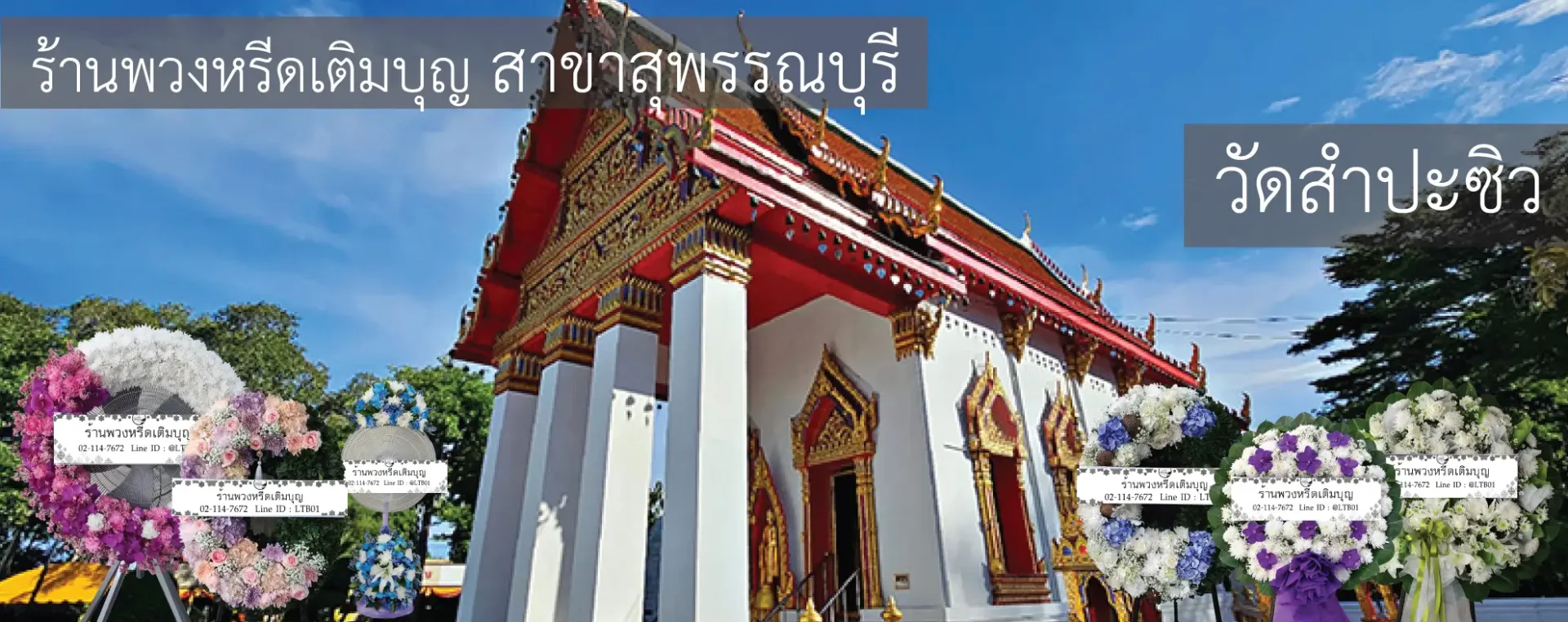 พวงหรีดวัดสำปะซิว อำเภอเมือง สุพรรณบุรี หลากหลายรูปแบบ จัดส่งฟรีโดยร้านพวงหรีดเติมบุญ