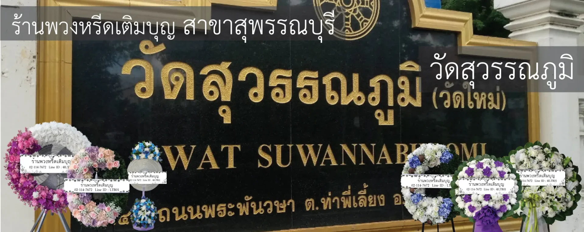 พวงหรีดวัดสุวรรณภูมิ อำเภอเมือง สุพรรณบุรี หลากหลายรูปแบบ จัดส่งฟรีโดยร้านพวงหรีดเติมบุญ