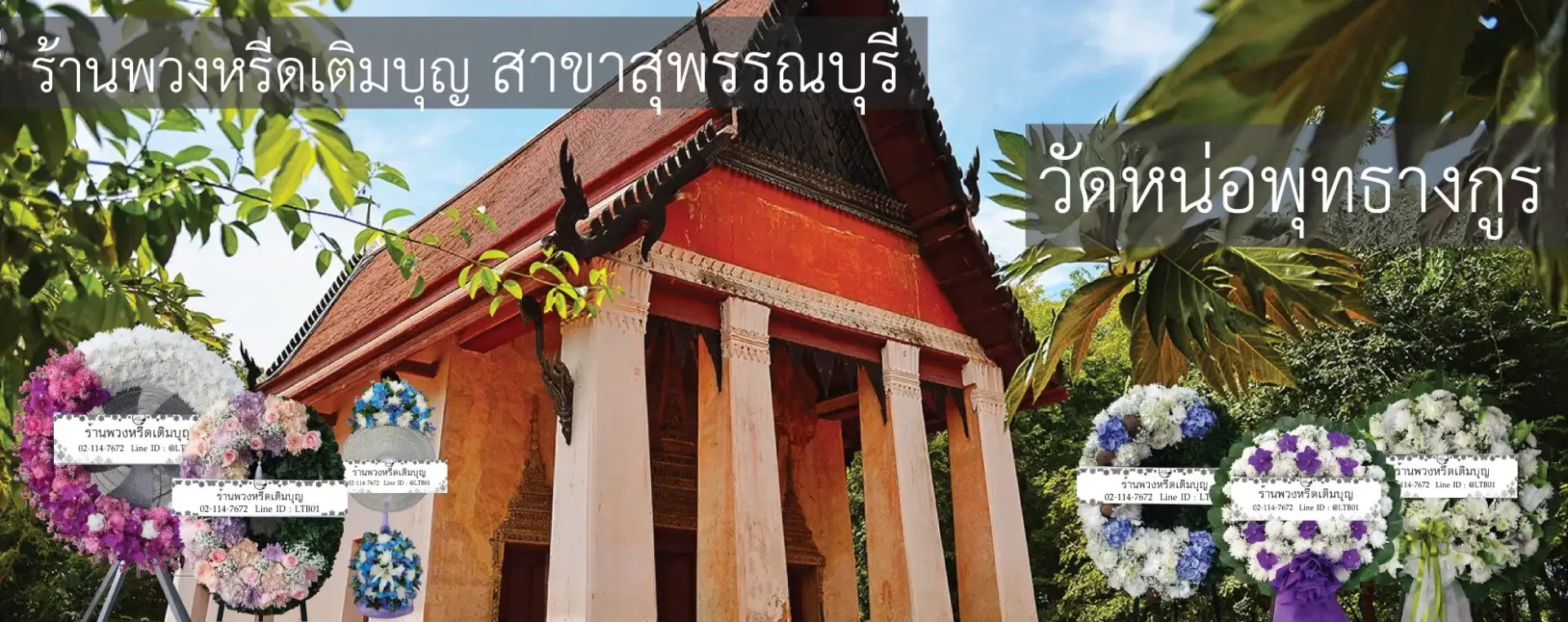 พวงหรีดวัดหน่อพุทธางกูร อำเภอเมือง สุพรรณบุรี หลากหลายรูปแบบ จัดส่งฟรีโดยร้านพวงหรีดเติมบุญ