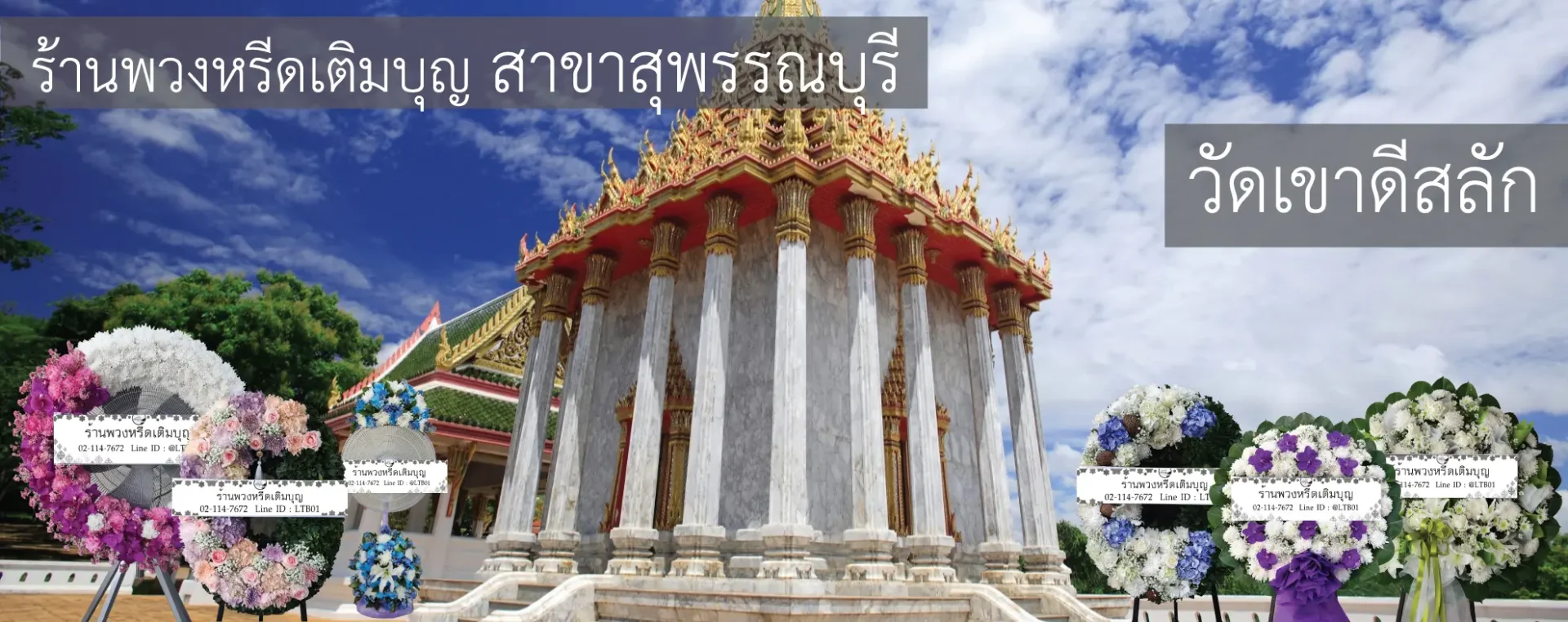 พวงหรีดวัดเขาดีสลัก อำเภออู่ทอง สุพรรณบุรี หลากหลายรูปแบบ โดยร้านพวงหรีดเติมบุญ