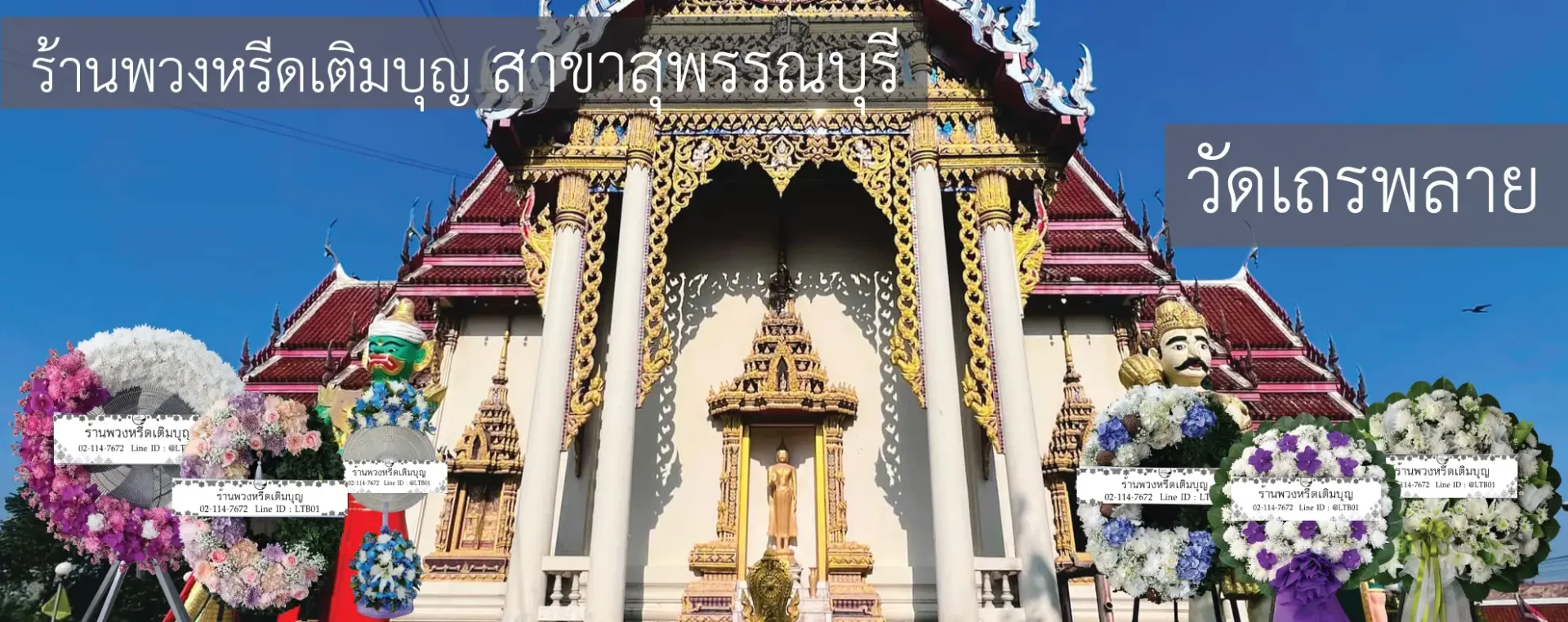 พวงหรีดวัดเถรพลาย อำเภอศรีประจันต์ สุพรรณบุรี หลากหลายรูปแบบ โดยร้านพวงหรีดเติมบุญ