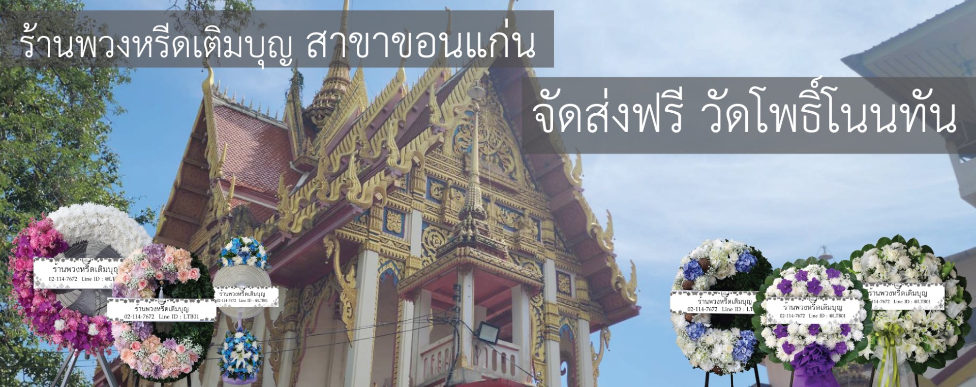 ร้านพวงหรีดเติมบุญ บริการส่งพวงหรีดฟรีที่วัดโพธิ์โนนทัน ขอนแก่น มีแบบให้เลือกหลากหลาย