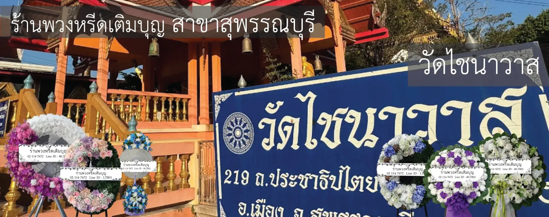 พวงหรีดวัดไชนาวาส อำเภอเมือง สุพรรณบุรี หลากหลายรูปแบบ บริการจัดส่งฟรีถึงศาลา โดยร้านพวงหรีดเติมบุญ