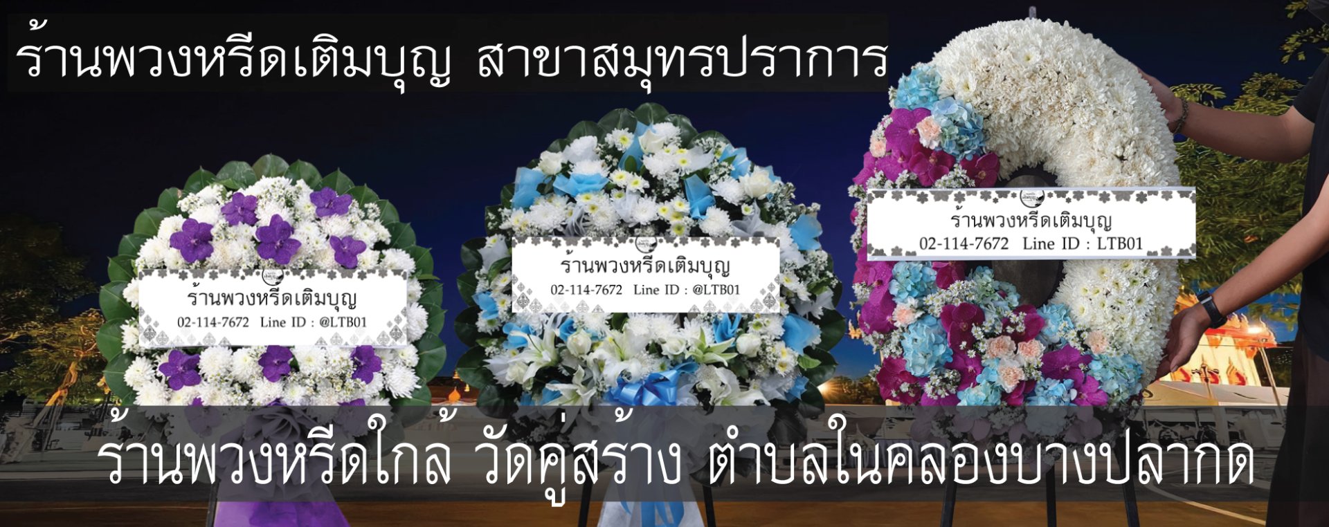 พวงหรีดวัดคู่สร้าง ตำบลในคลองบางปลากด