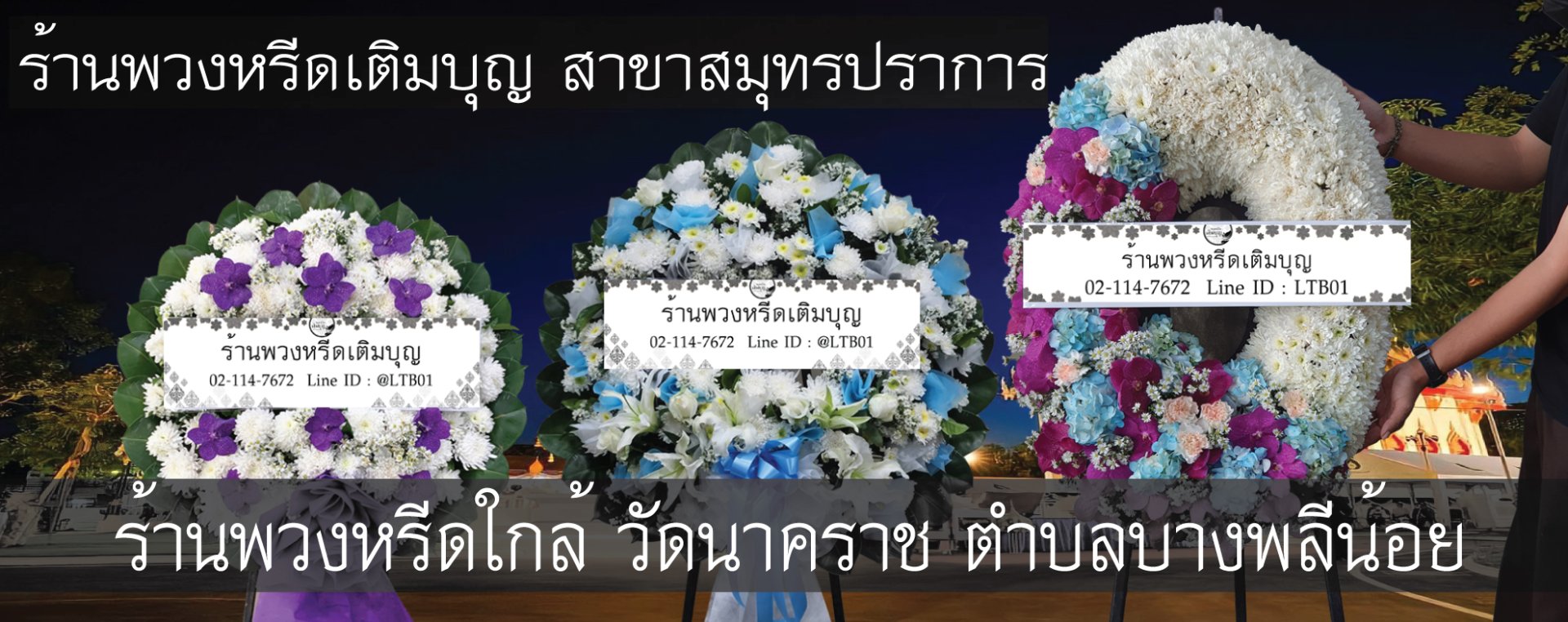พวงหรีดวัดนาคราช ตำบลบางพลีน้อย
