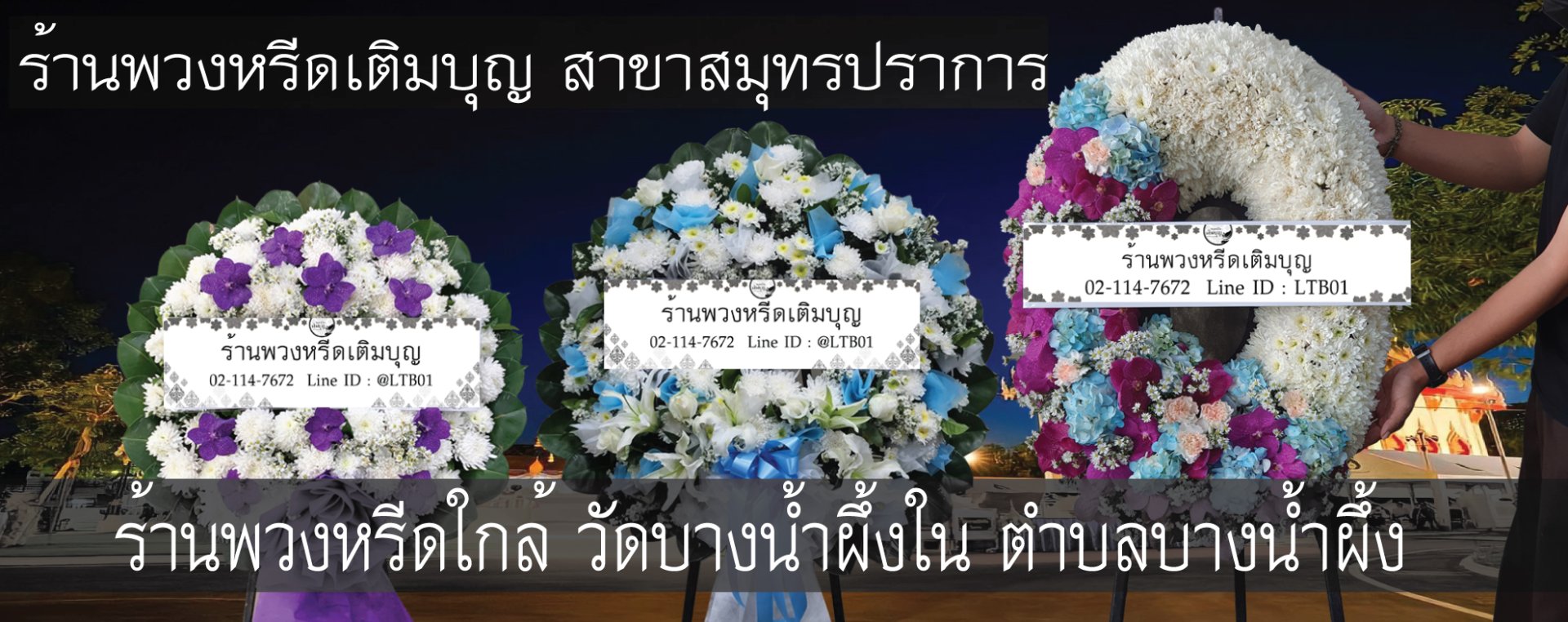 พวงหรีดวัดบางน้ำผึ้งใน ตำบลบางน้ำผึ้ง