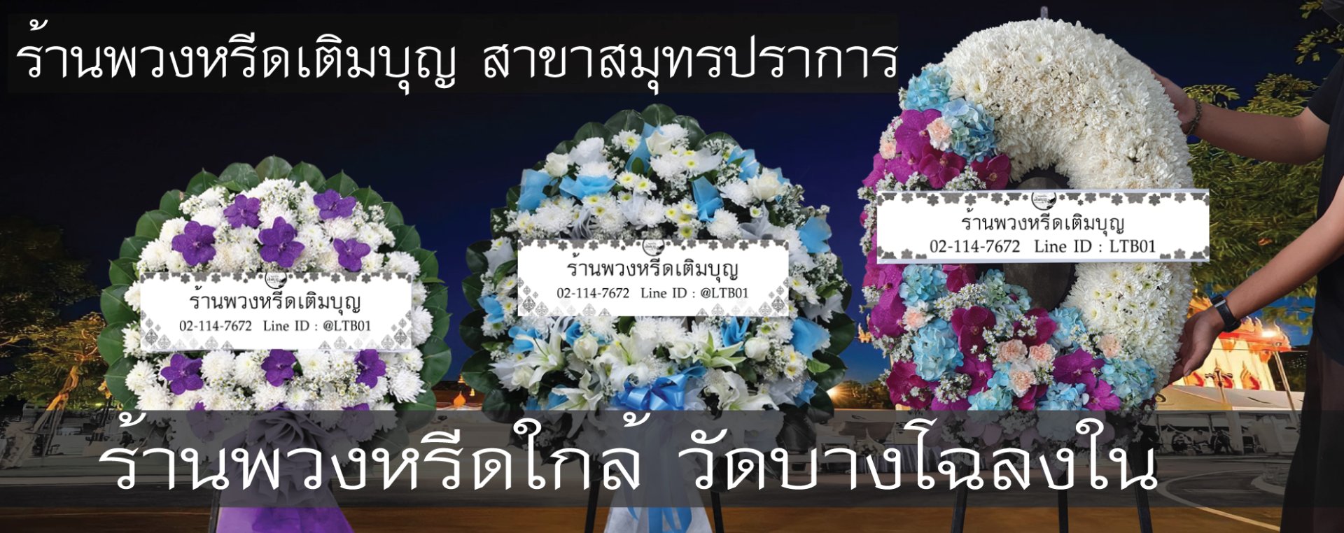 พวงหรีดวัดบางโฉลงใน