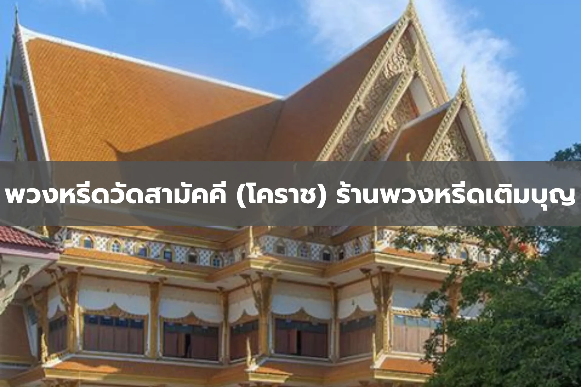 ร้านพวงหรีดใกล้วัดสามัคคี จังหวัดนครราชสีมา ร้านพวงหรีดเติมบุญ สาขา นครราชสีมา