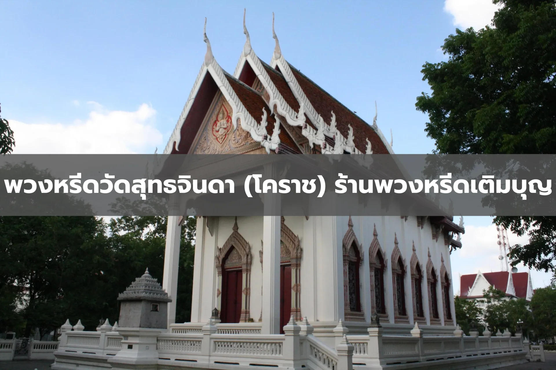 ร้านพวงหรีดใกล้วัดสุทธจินดาวรวิหาร จังหวัดนครราชสีมา ร้านพวงหรีดเติมบุญ สาขา นครราชสีมา