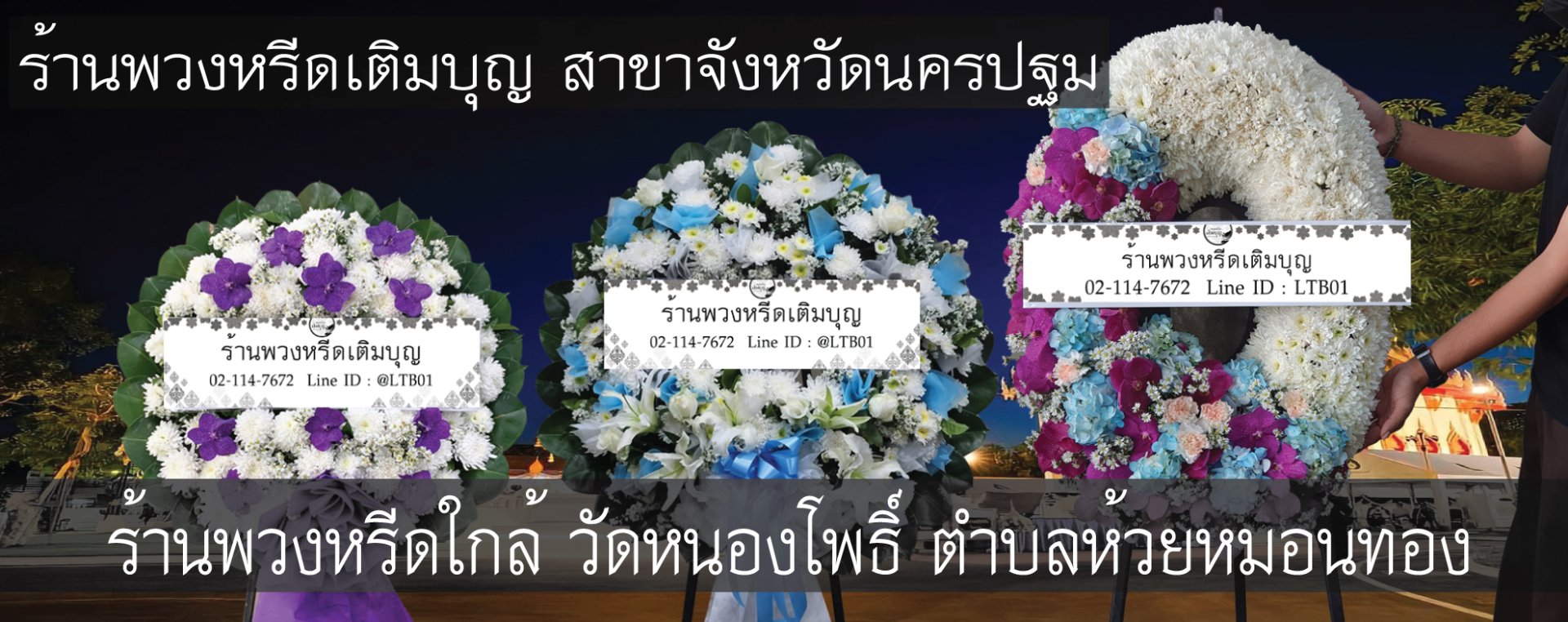 พวงหรีดดอกไม้สดสำหรับงานศพที่พวงหรีดดอกไม้สดสำหรับงานศพที่วัดหนองโพธิ์ ตำบลห้วยหมอนทอง จัดส่งถึงศาลาตรงเวลา จัดส่งถึงศาลาตรงเวลา