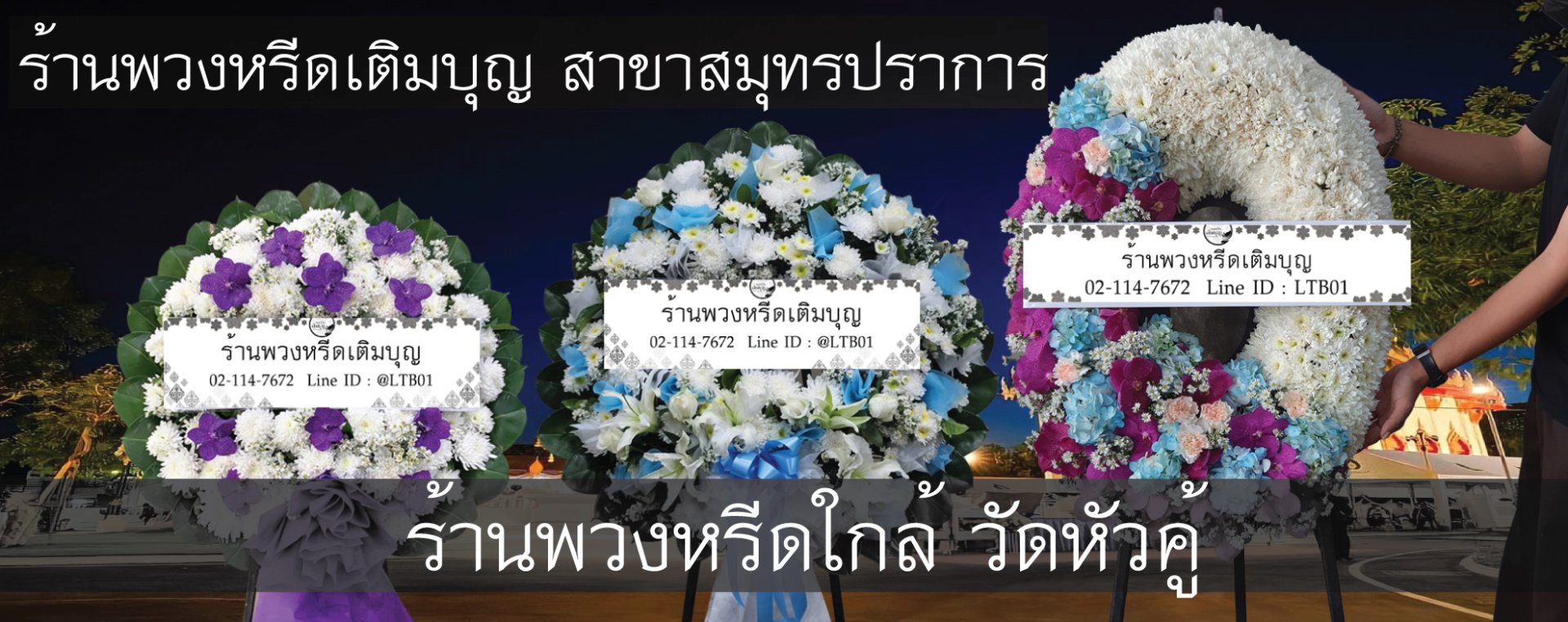 พวงหรีดวัดหัวคู้