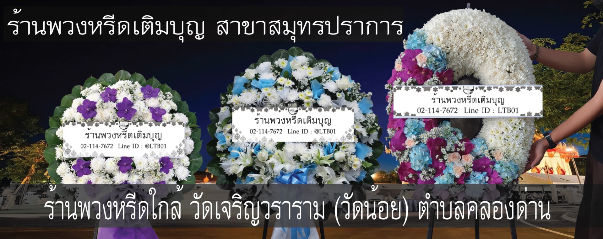 พวงหรีดวัดเจริญวราราม(วัดน้อย) ตำบลคลองด่าน