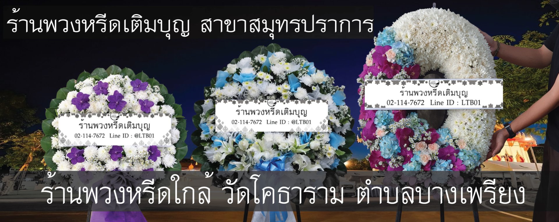 พวงหรีดวัดโคธาราม ตำบลบางเพรียง