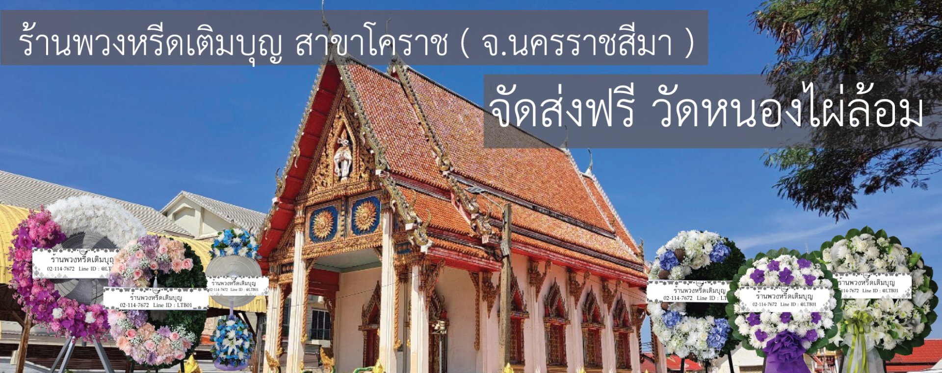 ร้านพวงหรีดใกล้ วัดหนองไผ่ล้อม ตำบลหนองไผ่ล้อม อำเภอเมืองนครราชสีมา จังหวัดนครราชสีมา จัดส่งฟรี!!! ร้านพวงหรีดใกล้ วัดหนองไผ่ล้อม ตำบลหนองไผ่ล้อม อำเภอเมืองนครราชสีมา จังหวัดนครราชสีมา จัดส่งฟรี!!!