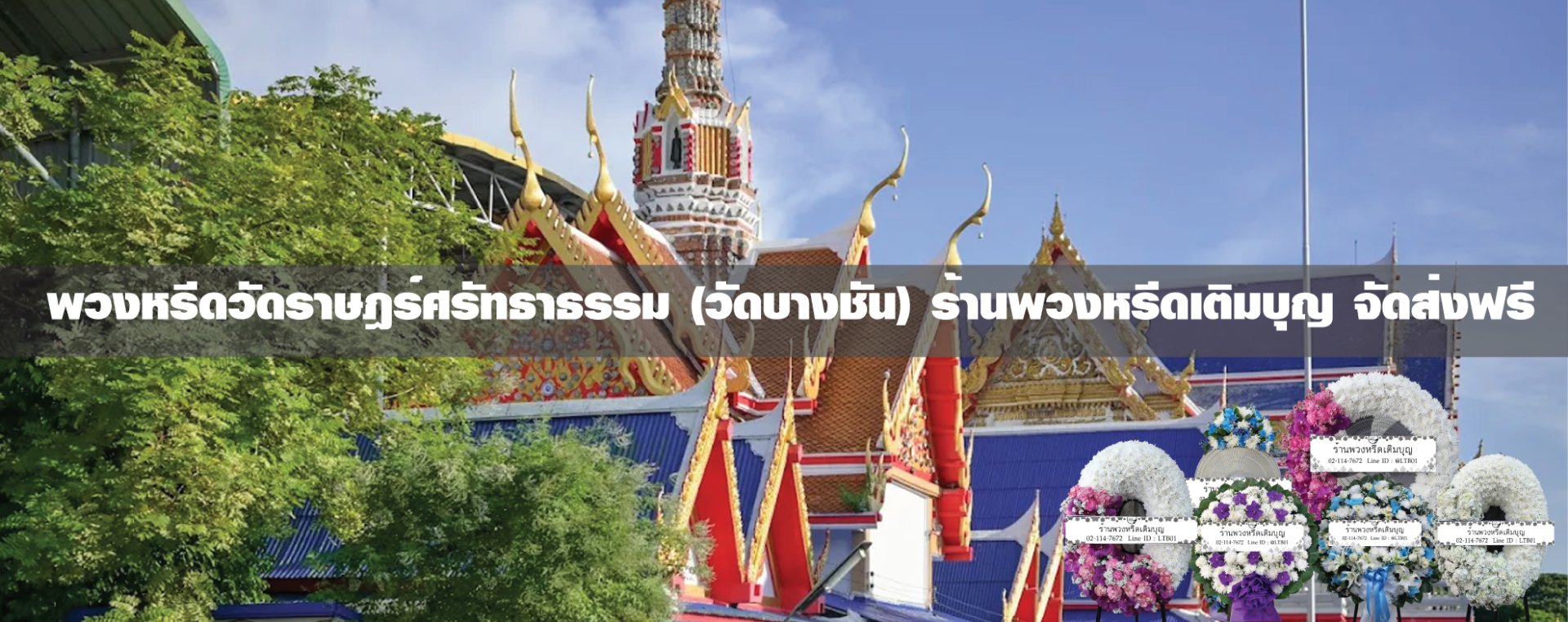 พวงหรีดวัดราษฎร์ศรัทธาธรรม(วัดบางชัน)