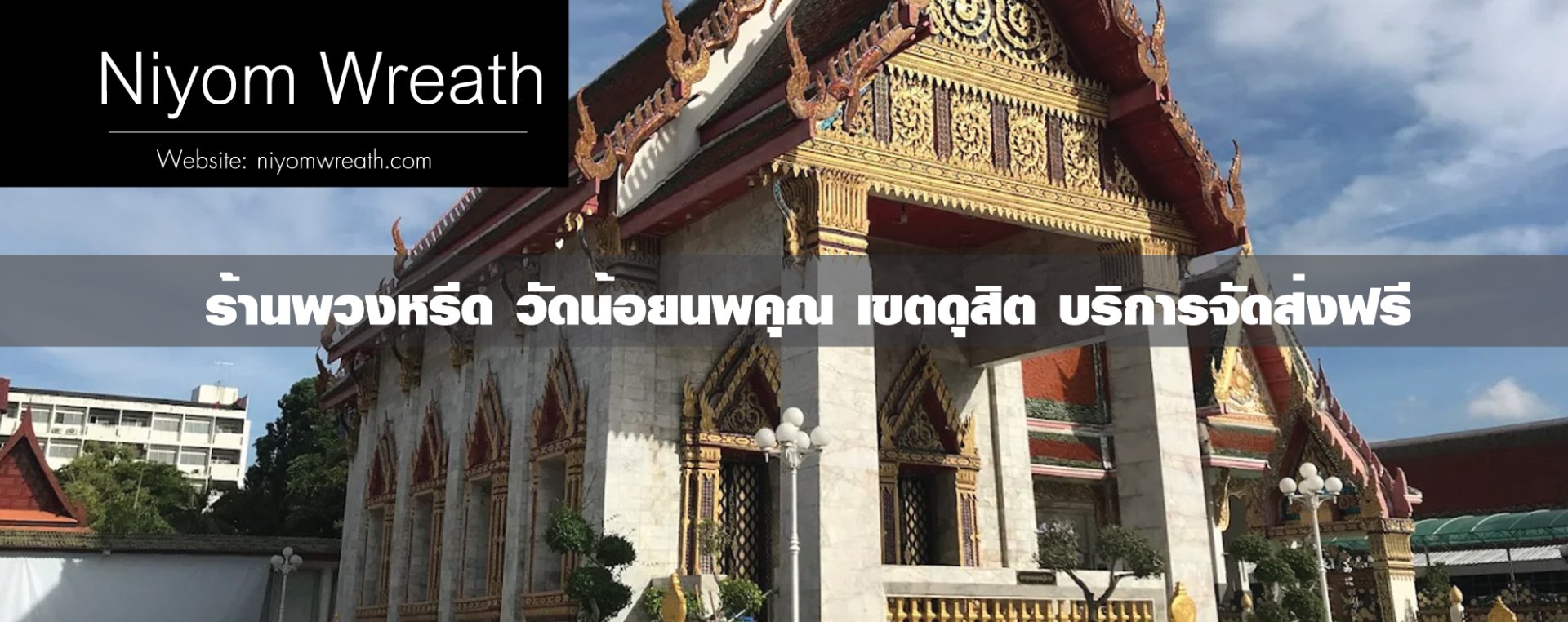 พวงหรีดวัดน้อยนพคุณ เขตดุสิต
