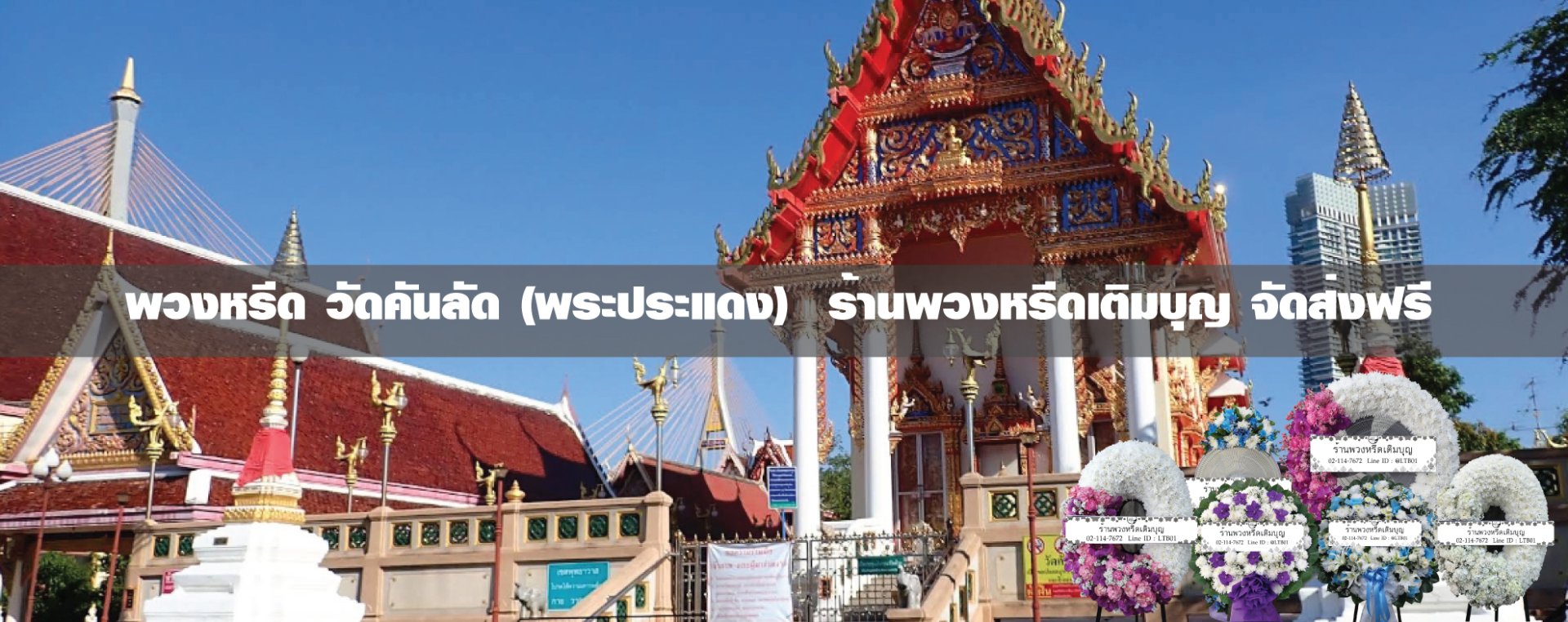 พวงหรีดวัดคันลัด ตำบลบางยอ