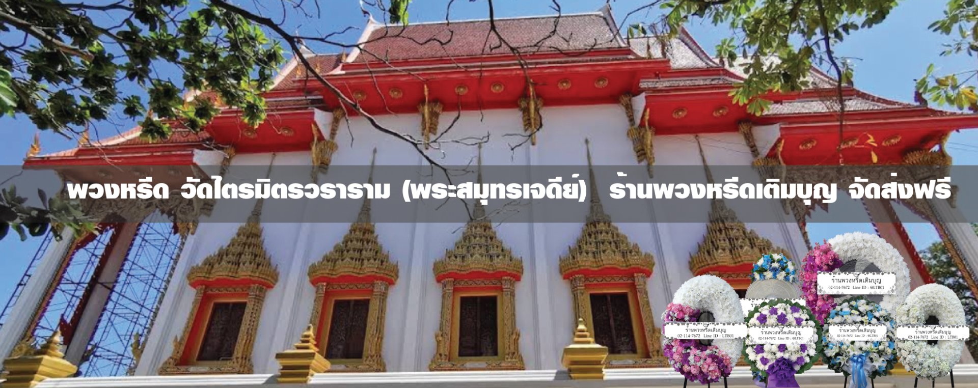 พวงหรีดวัดไตรมิตรวราราม สมุทรปราการ