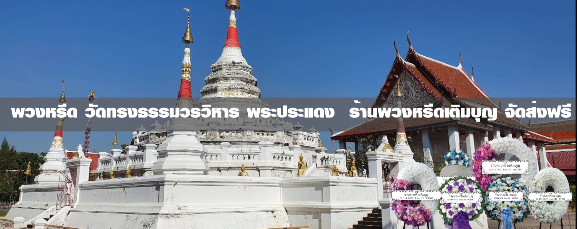 พวงหรีดวัดทรงธรรมวรวิหาร ตำบลตลาด