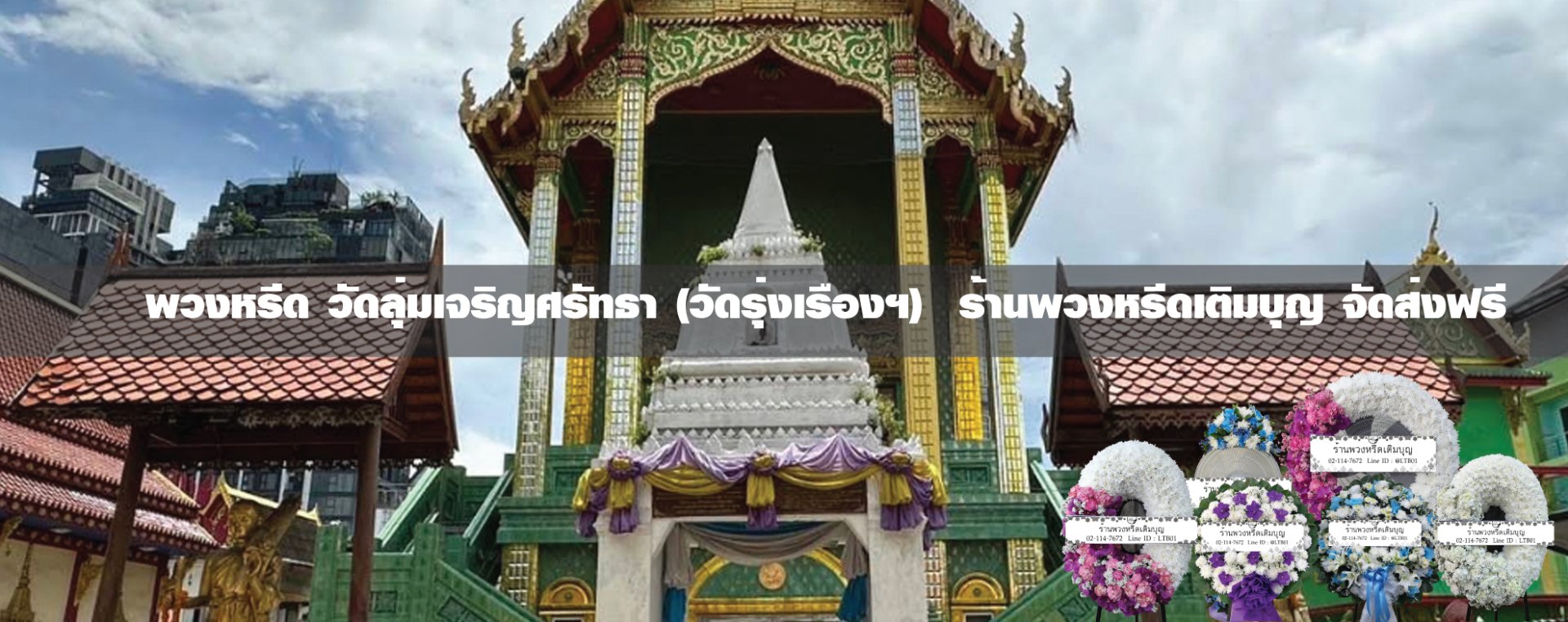 พวงหรีดวัดลุ่มเจริญศรัทธา