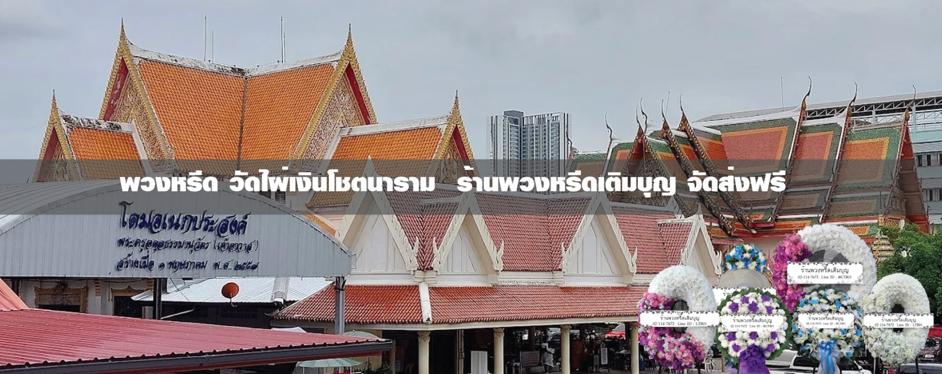 พวงหรีดวัดไผ่เงินโชตนาราม