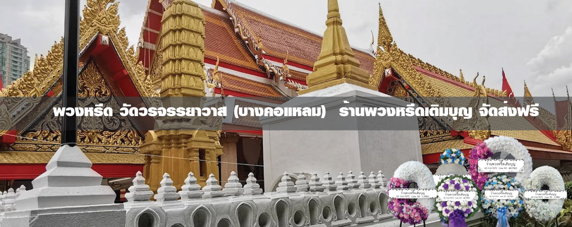 พวงหรีดวัดวรจรรยาวาส