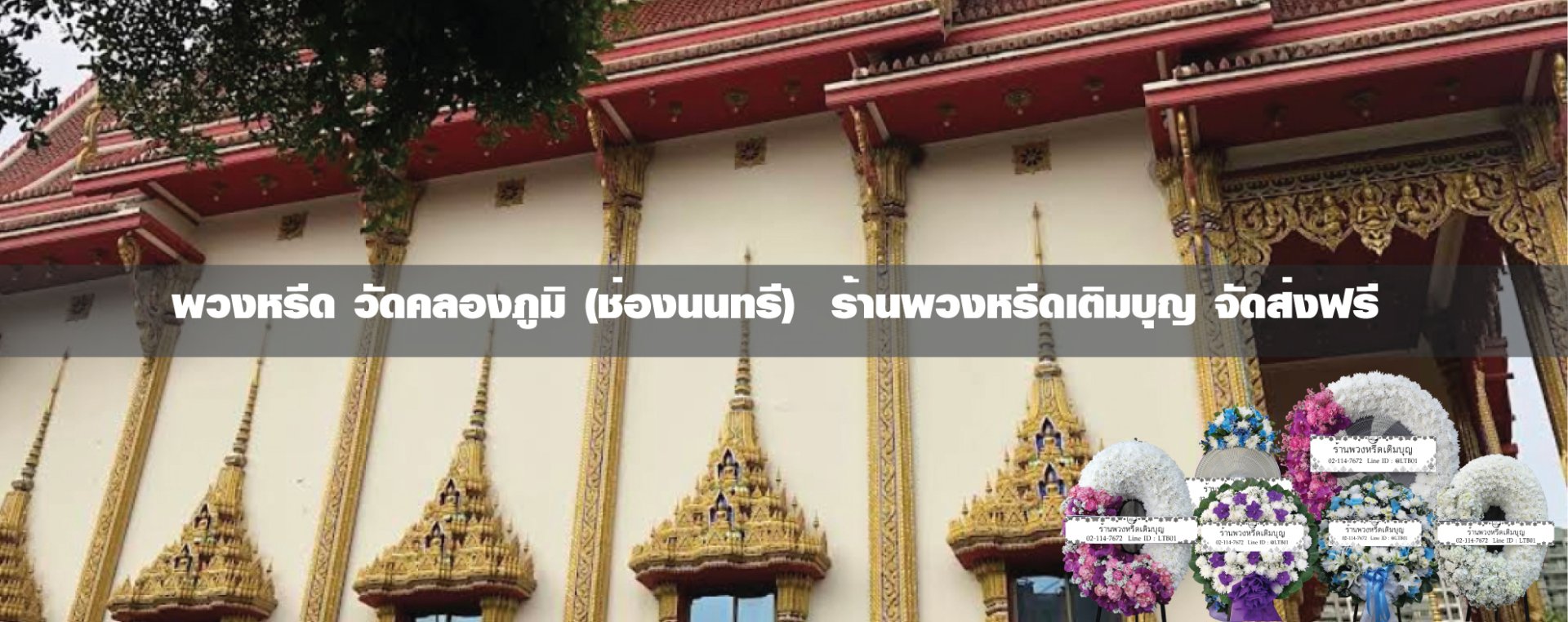 พวงหรีดวัดคลองภูมิ