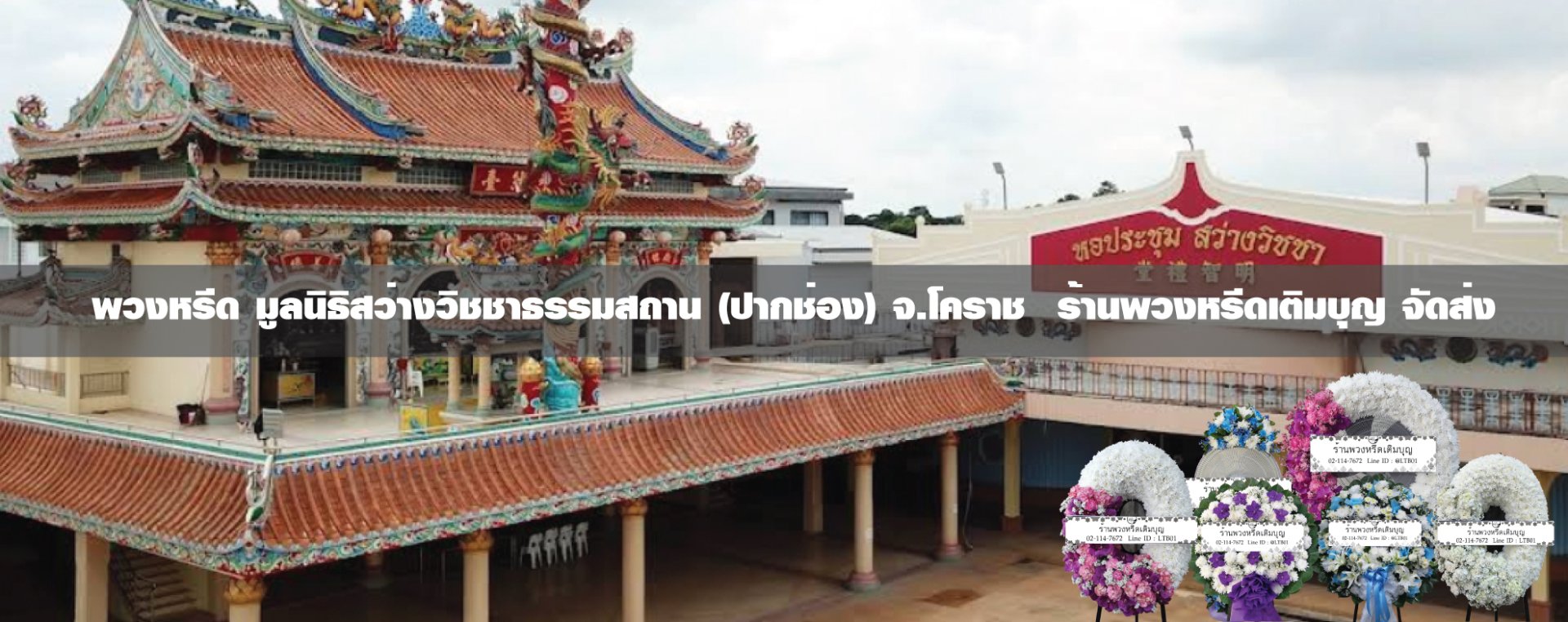 ร้านพวงหรีดใกล้ มูลนิธิสว่างวิชชาธรรมสถาน ปากช่อง