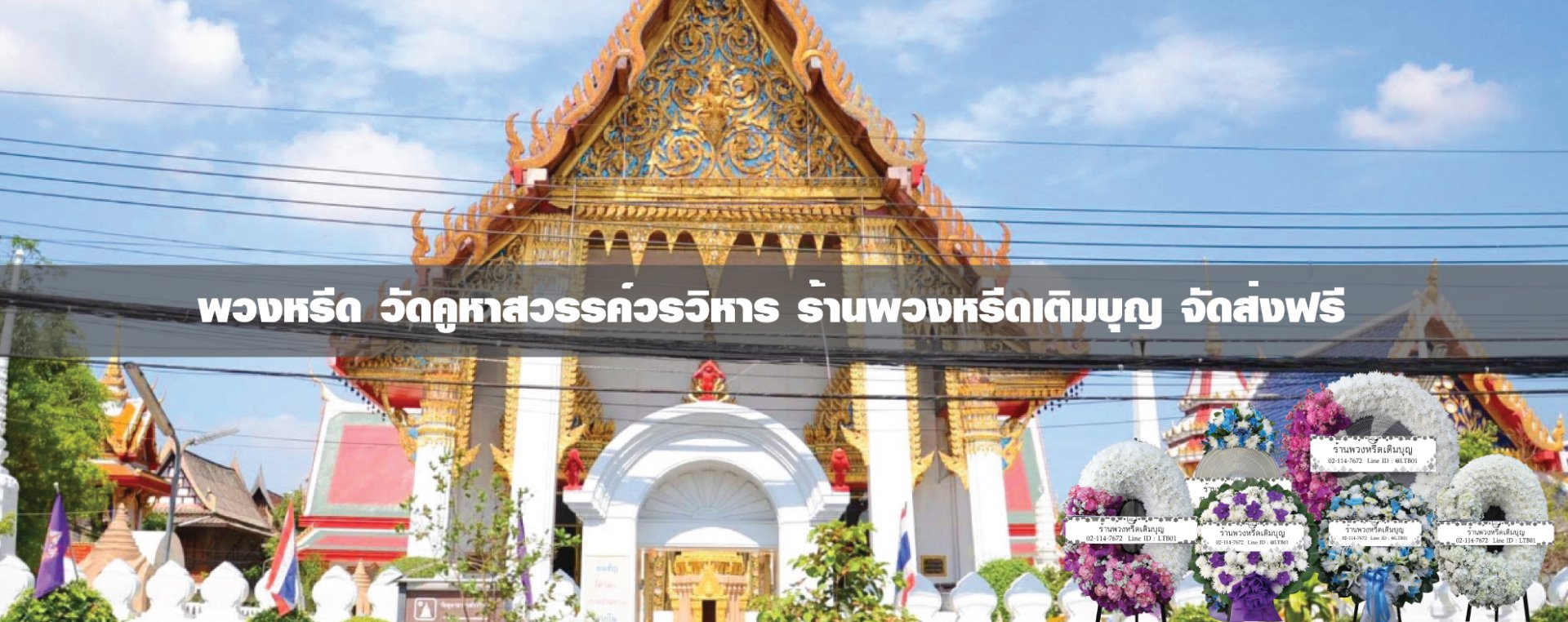 พวงหรีดวัดคูหาสวรรค์วรวิหาร