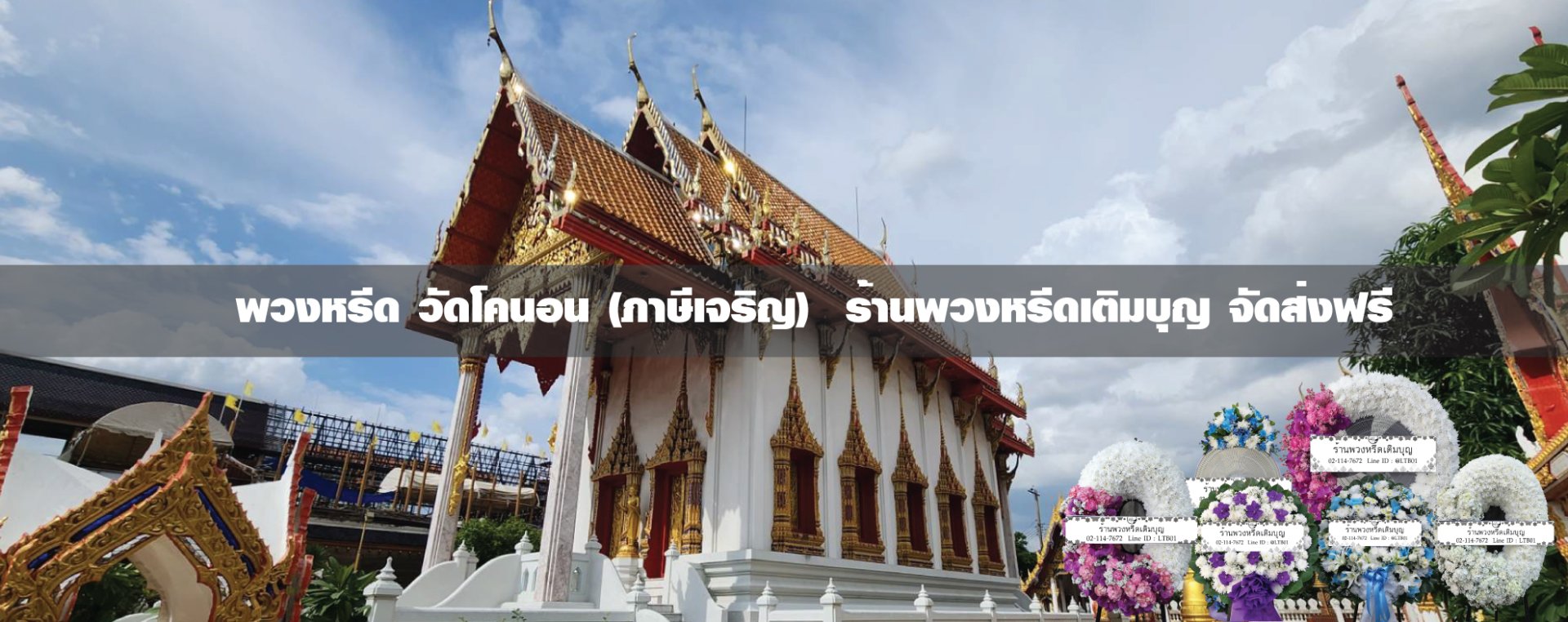 พวงหรีดวัดโคนอน