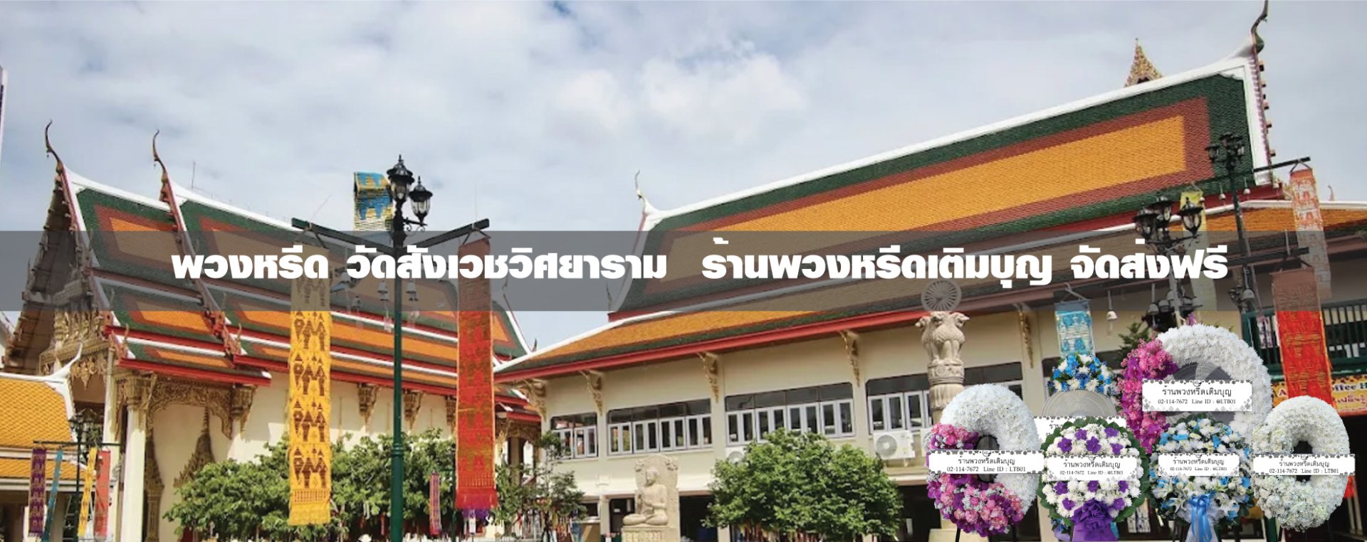 พวงหรีดวัดสังเวชวิศยารามวรวิหาร