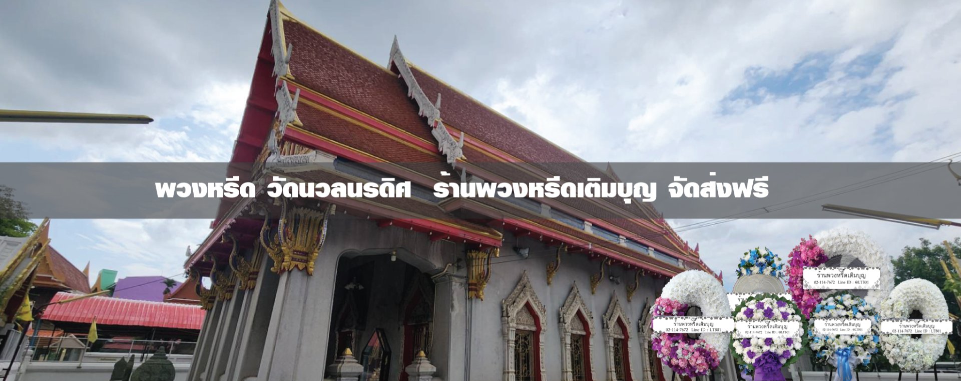 พวงหรีดวัดนวลนรดิศวรวิหาร