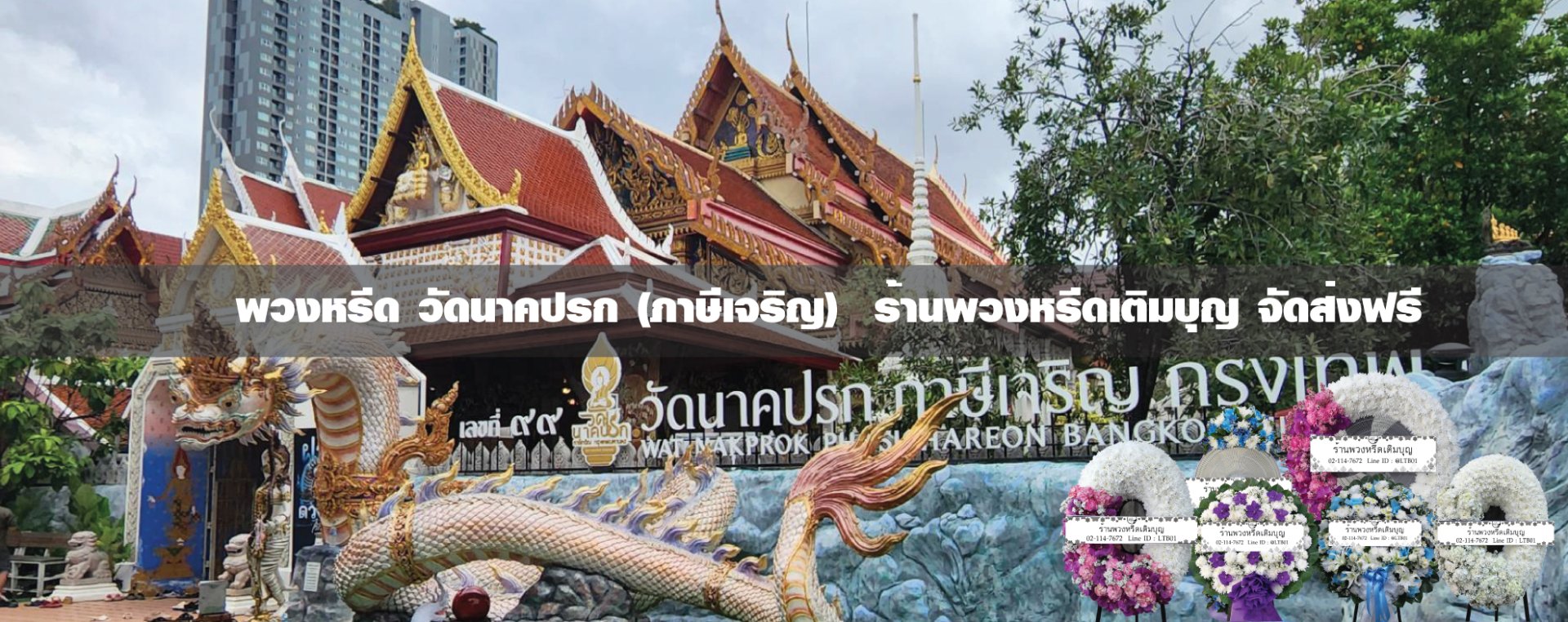 พวงหรีดวัดนาคปรก