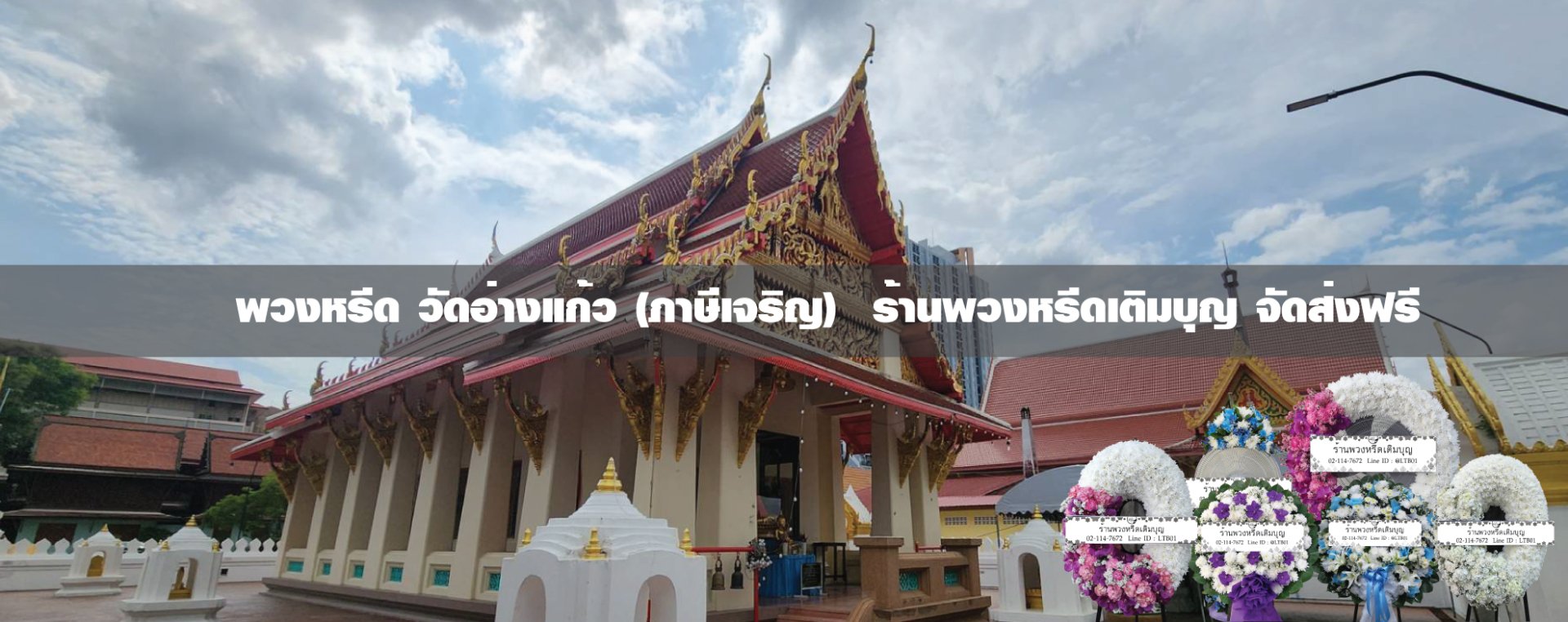พวงหรีดวัดอ่างแก้ว