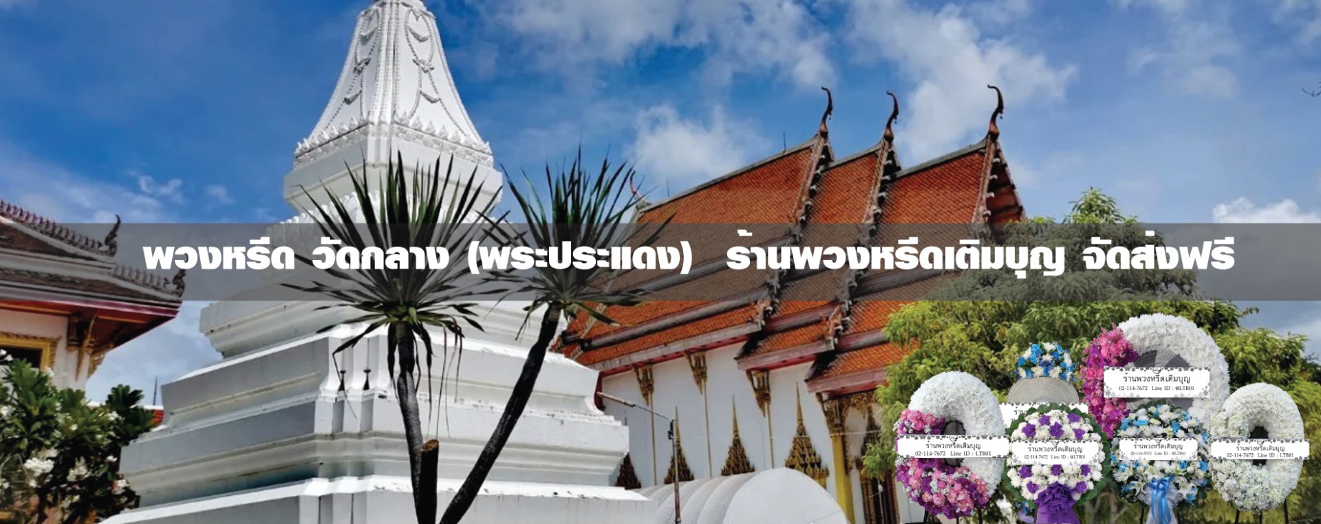 พวงหรีดวัดกลาง (พระประแดง)