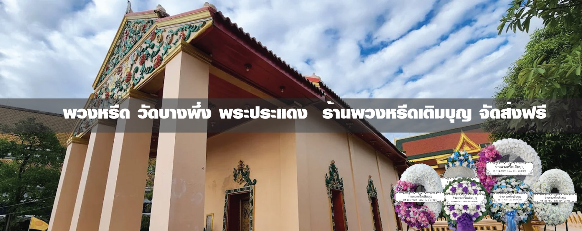 พวงหรีดวัดบางพึ่ง พระประแดง