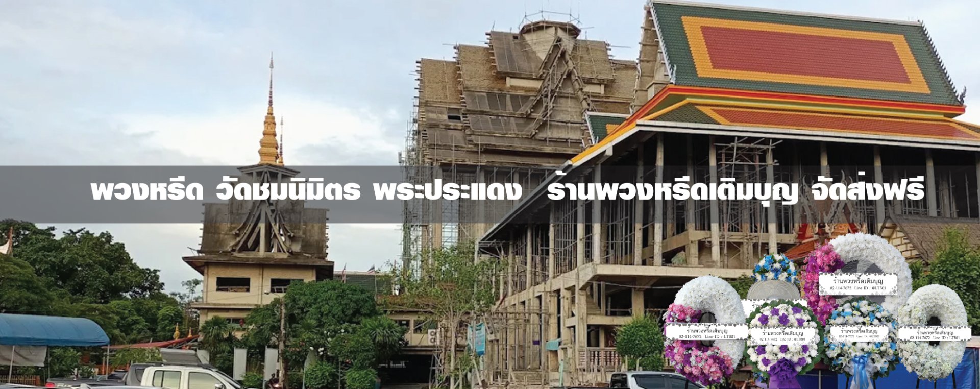 พวงหรีดวัดชมนิมิตร พระประแดง