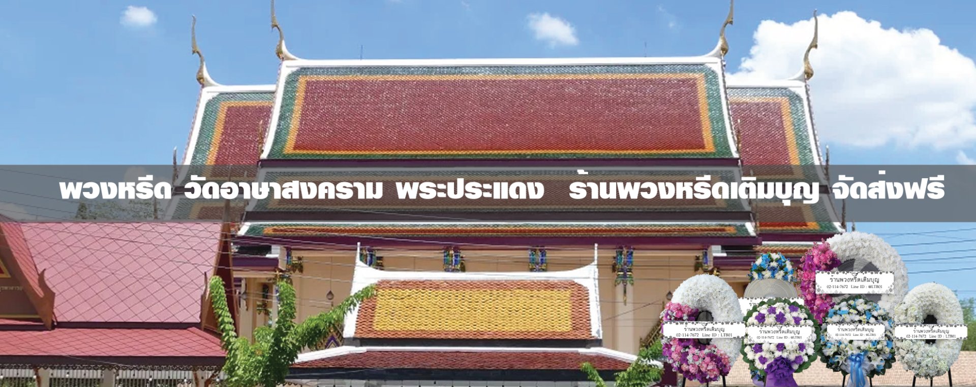 พวงหรีดวัดอาษาสงคราม พระประแดง