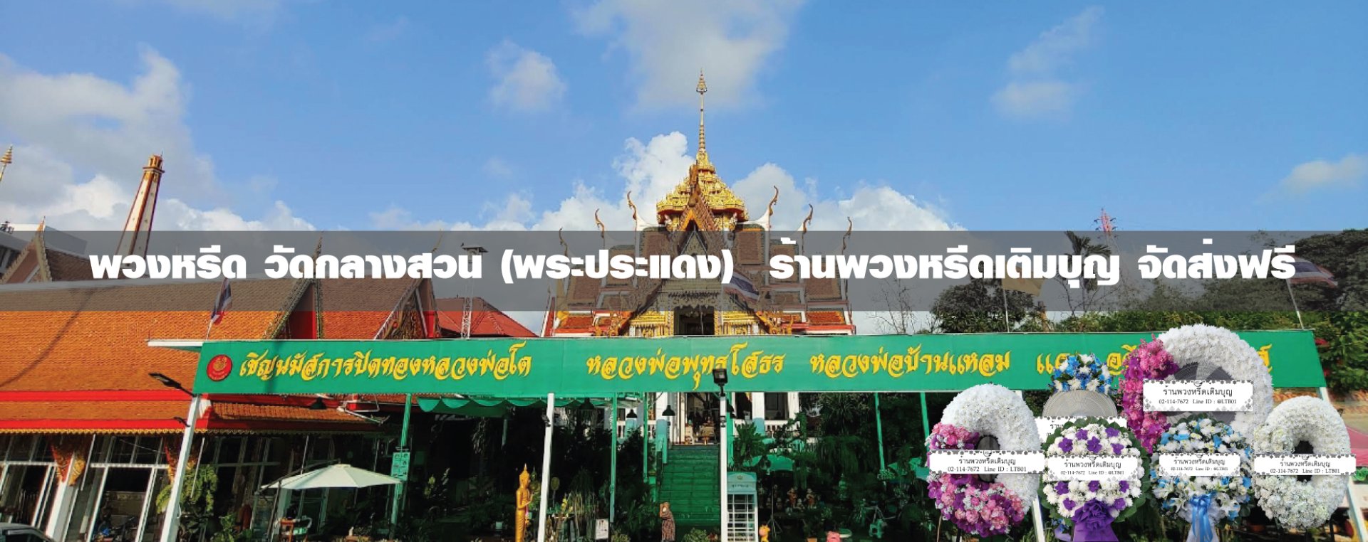 พวงหรีดวัดกลางสวน พระประแดง