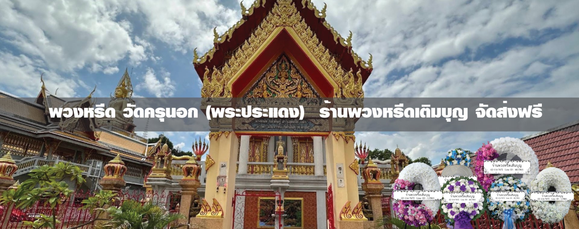 พวงหรีดวัดครุนอก บางครุ