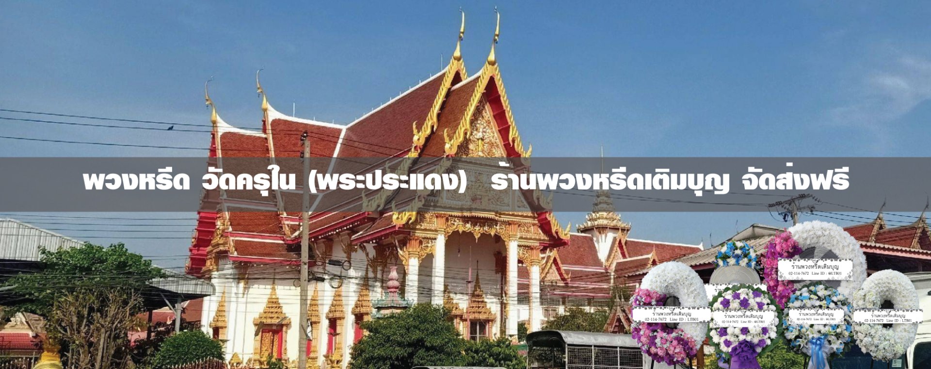 พวงหรีดวัดครุใน ตำบลบางครุ