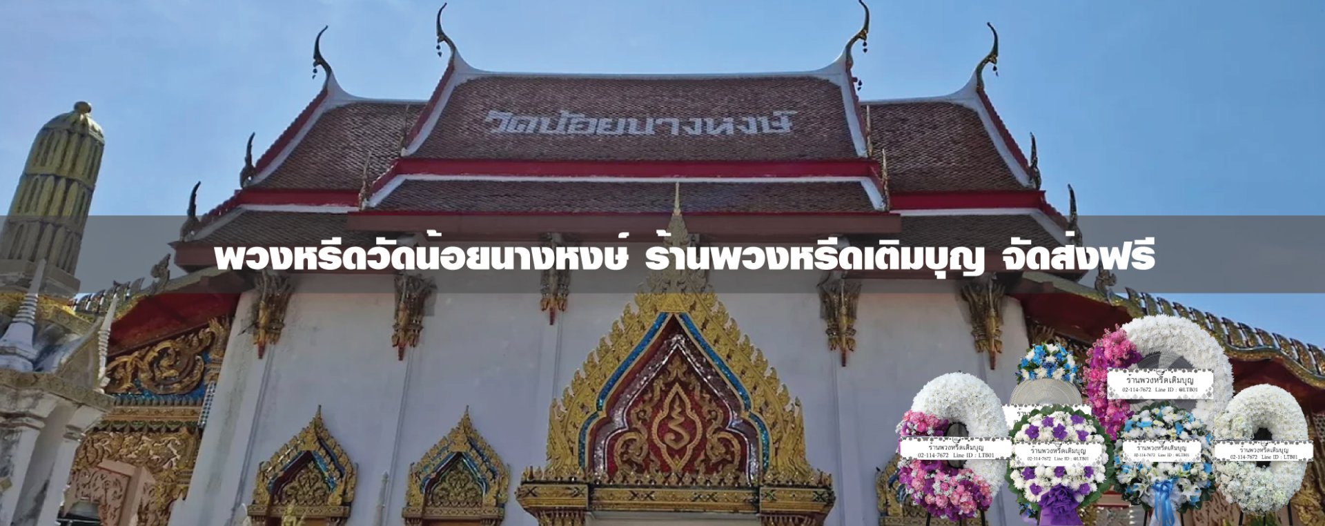 พวงหรีดวัดน้อยนางหงษ์ เขตบางพลัด