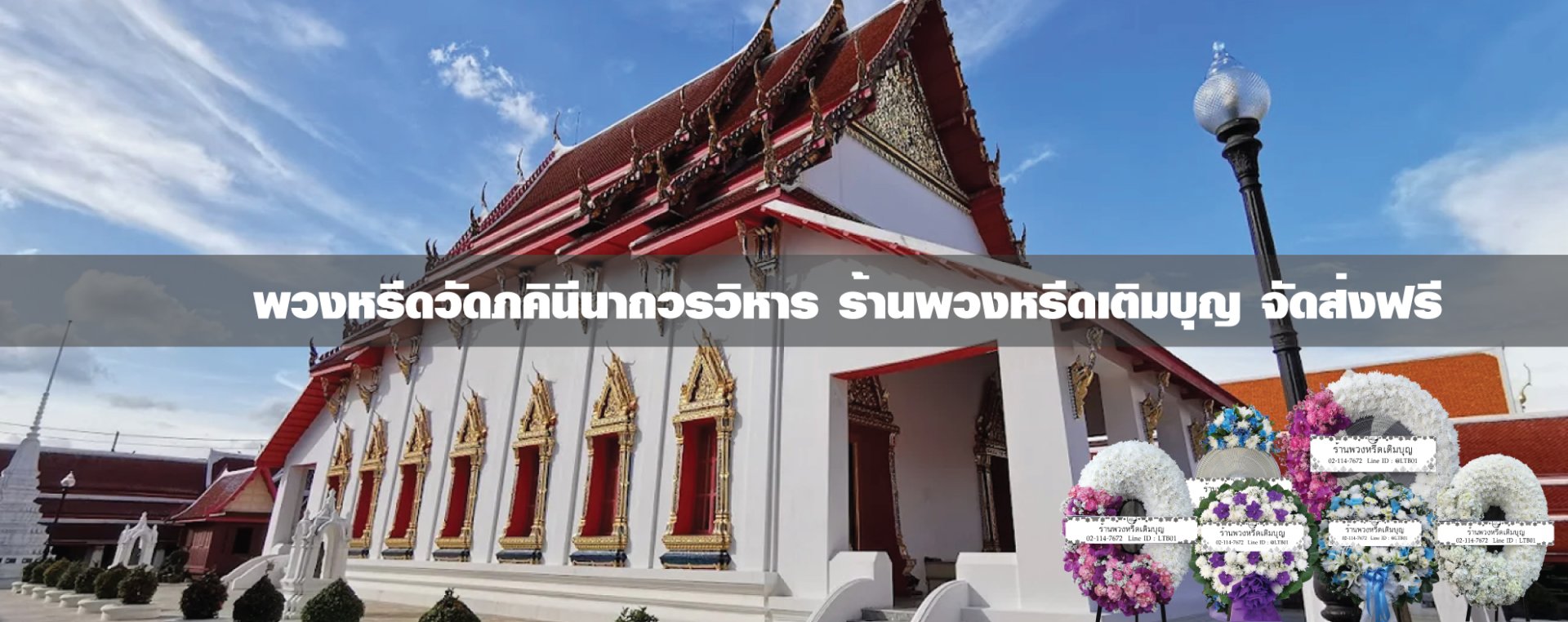 พวงหรีดวัดภคินีนาถวรวิหาร