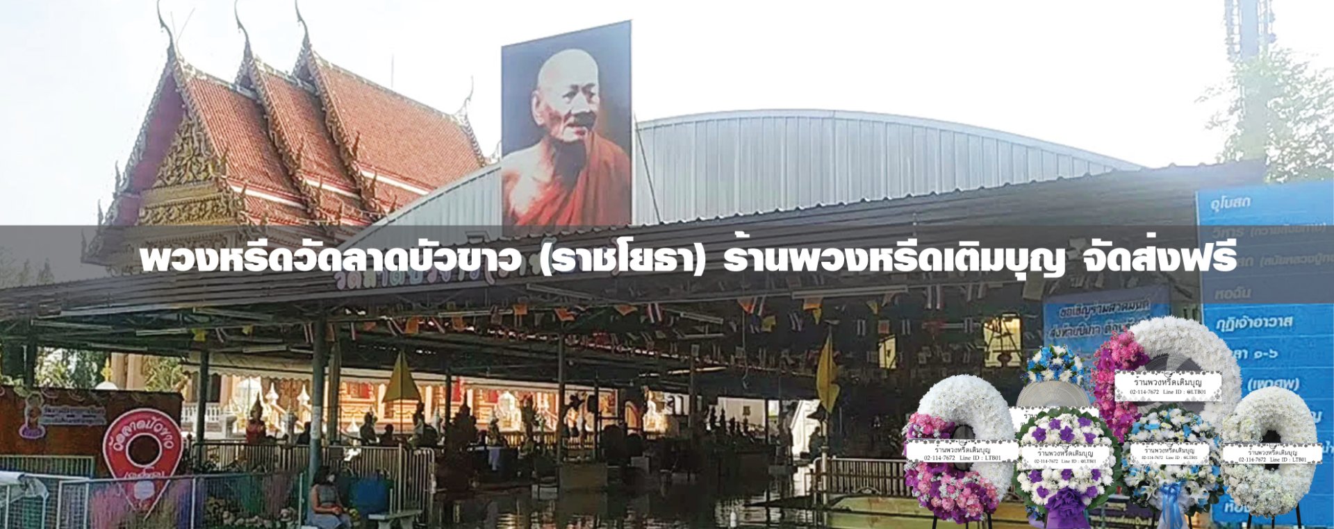 พวงหรีดวัดลาดบัวขาว ราชโยธา