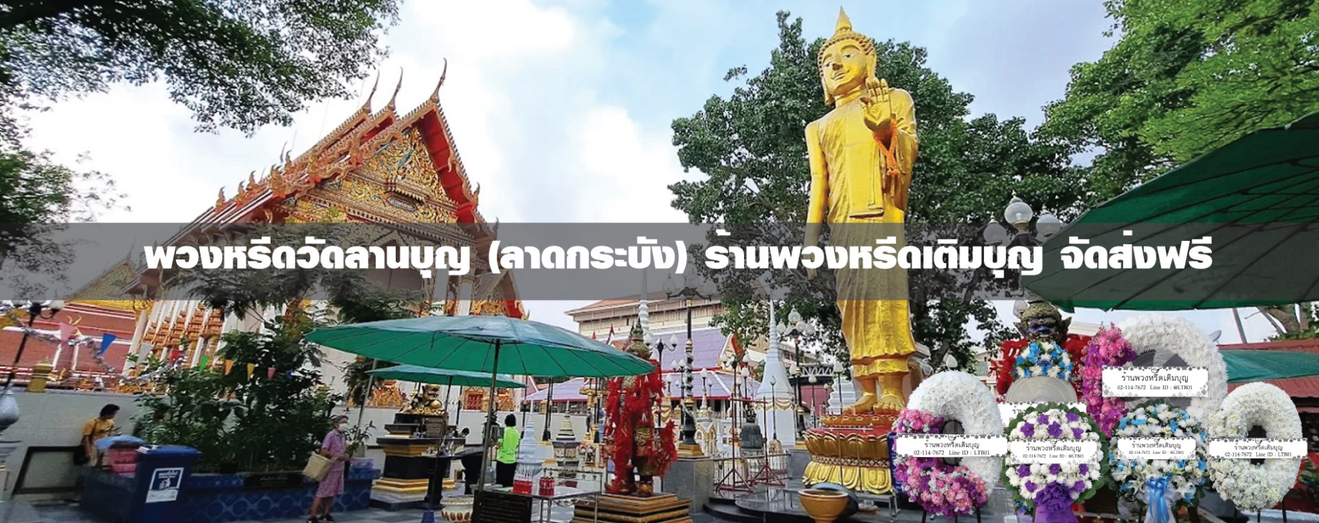 พวงหรีดวัดลาดบุญ ลาดกระบัง